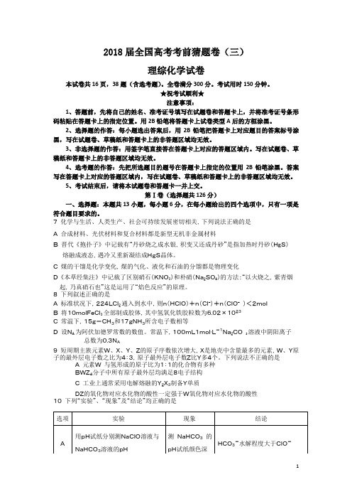 2018届全国高考考前猜题卷(三)理综化学试卷