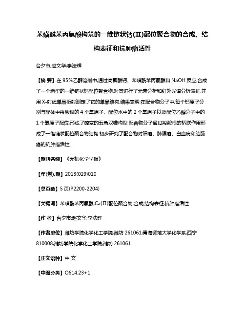 苯磺酰苯丙氨酸构筑的一维链状钙(Ⅱ)配位聚合物的合成、结构表征和抗肿瘤活性