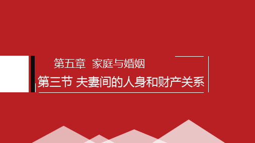 高中政治人教版选修五 专题5.3夫妻的人身和财产关系课件(共61张PPT)