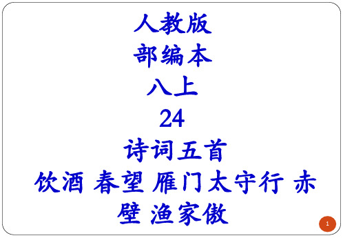 人教版 部编本 八上 24 诗词五首 饮酒 春望 雁门太守行 赤壁 渔家傲