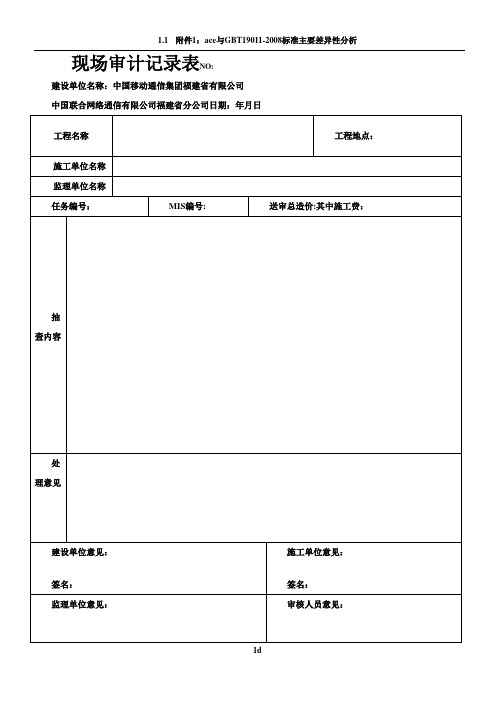 现场审计记录表(范本)