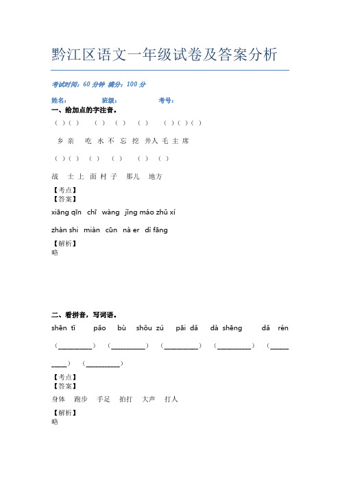 黔江区语文一年级试卷及答案分析