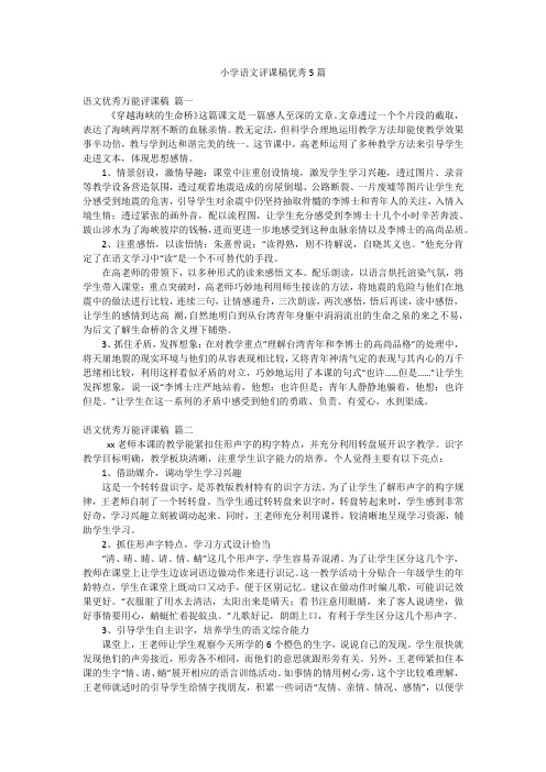 小学语文评课稿优秀5篇