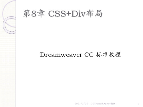 CSS+Div布局 ppt课件