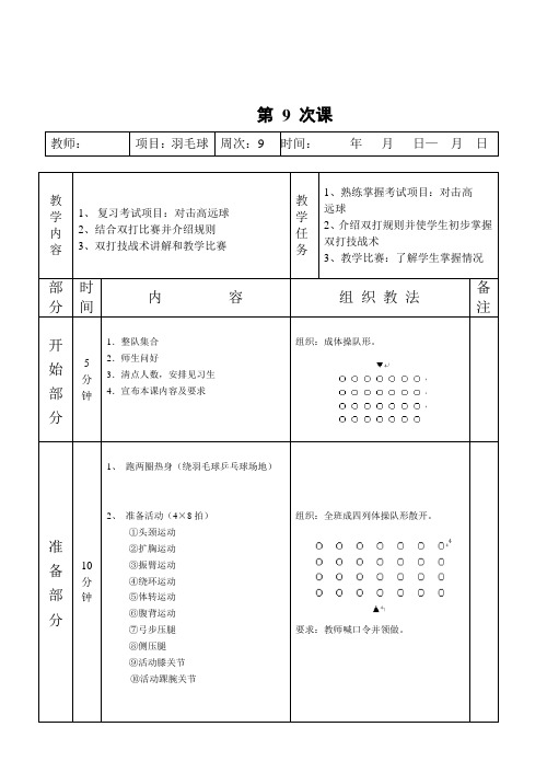 羽毛球教案第九次课