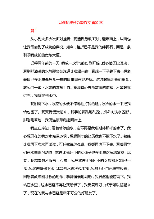 以伴我成长为题作文600字