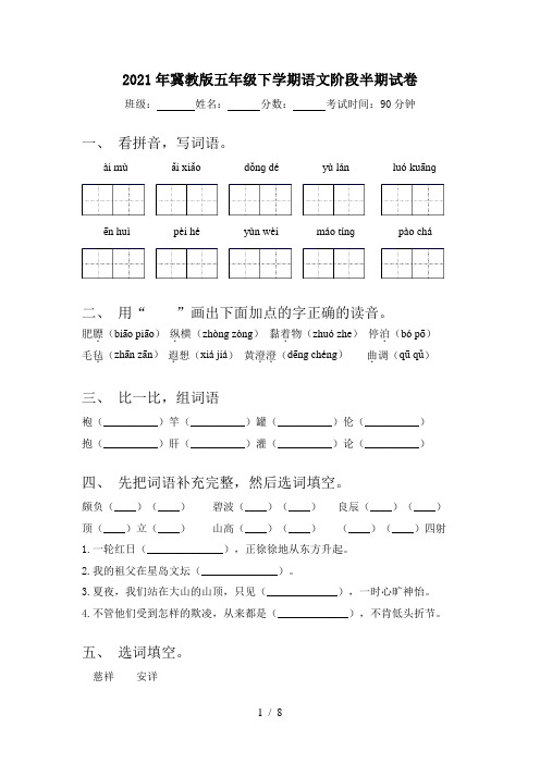 2021年冀教版五年级下学期语文阶段半期试卷