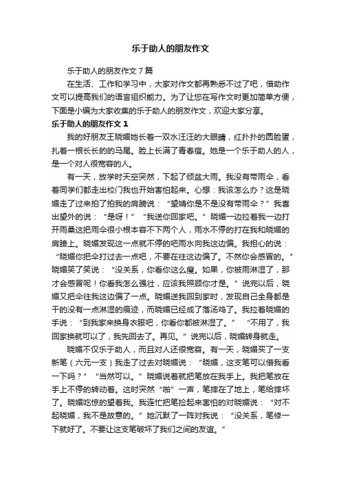 乐于助人的朋友作文7篇