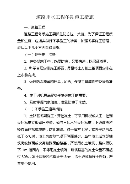道路排水工程冬期施工方案