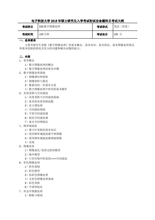 2018年成都电子科技大学830数字图像处理考研大纲硕士研究生入学考试大纲