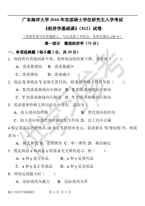 广东海洋大学研究生入学考试真题812《经济学基础课》