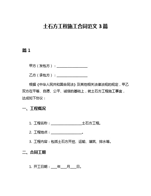 土石方工程施工合同范文3篇