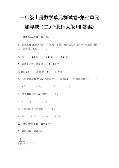 一年级上册数学单元测试卷-第七单元 加与减(二)-北师大版(含答案)