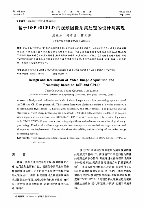 基于DSP和CPLD的视频图像采集处理的设计与实现