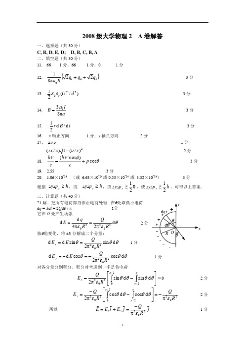 2008级大学物理(II)期末试卷解答