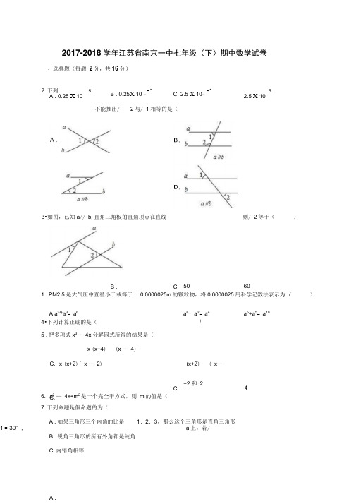 2017-2018学年江苏省南京一中七年级(下)期中数学试卷(解析版)