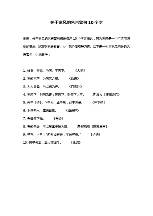 关于家风的名言警句10个字