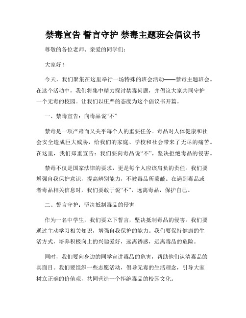 禁毒宣告 誓言守护 禁毒主题班会倡议书