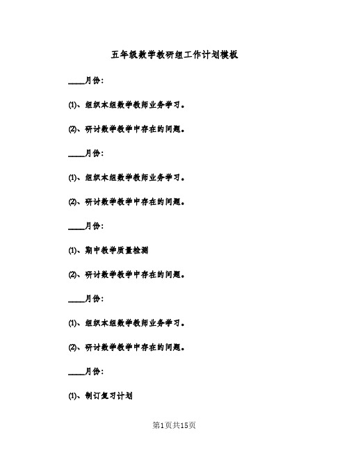 2024年五年级数学教研组工作计划模板（五篇）