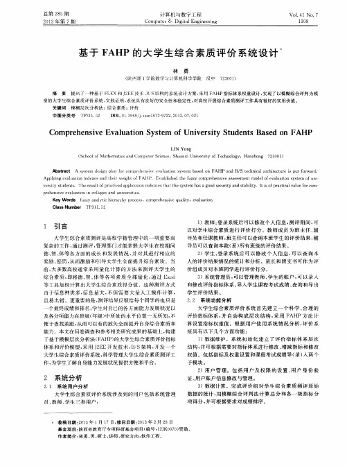 基于FAHP的大学生综合素质评价系统设计