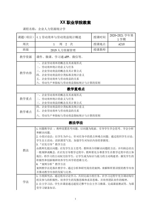 4.1劳动效率与劳动效益统计概述(教案)