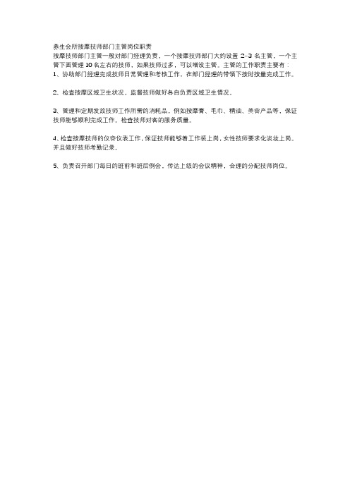 养生会所按摩技师部门主管岗位职责