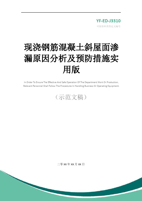 现浇钢筋混凝土斜屋面渗漏原因分析及预防措施实用版