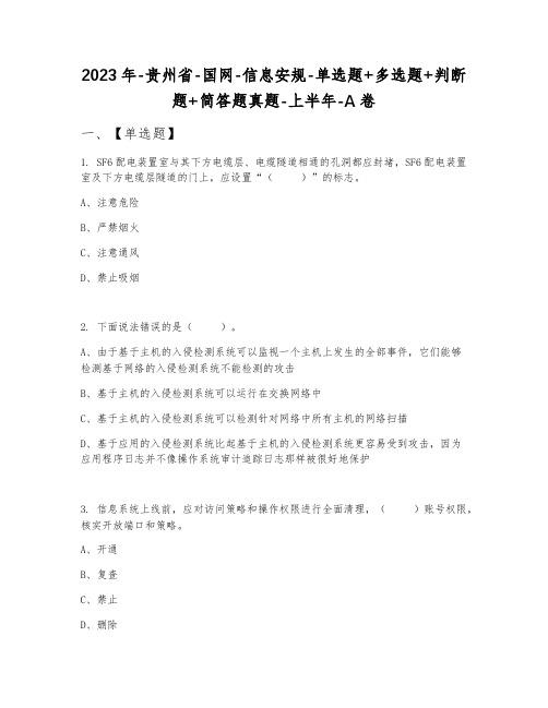 2023年-贵州省-国网-信息安规-单选题+多选题+判断题+简答题真题-上半年-A卷