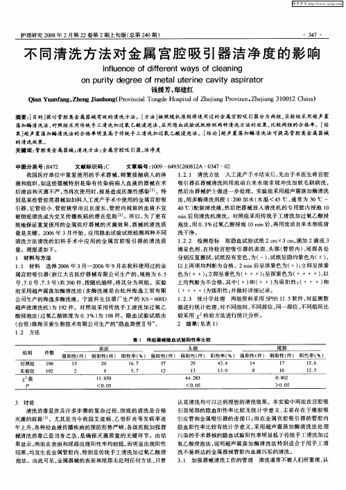 不同清洗方法对金属宫腔吸引器洁净度的影响