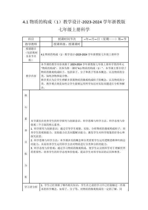 4.1物质的构成(1)教学设计-2023-2024学年浙教版七年级上册科学