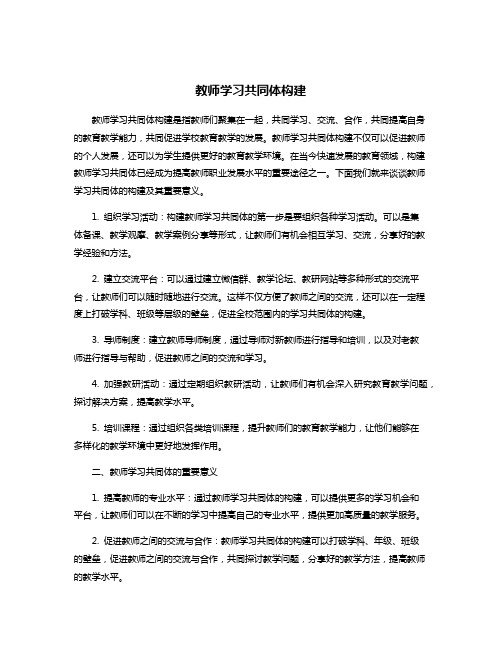 教师学习共同体构建