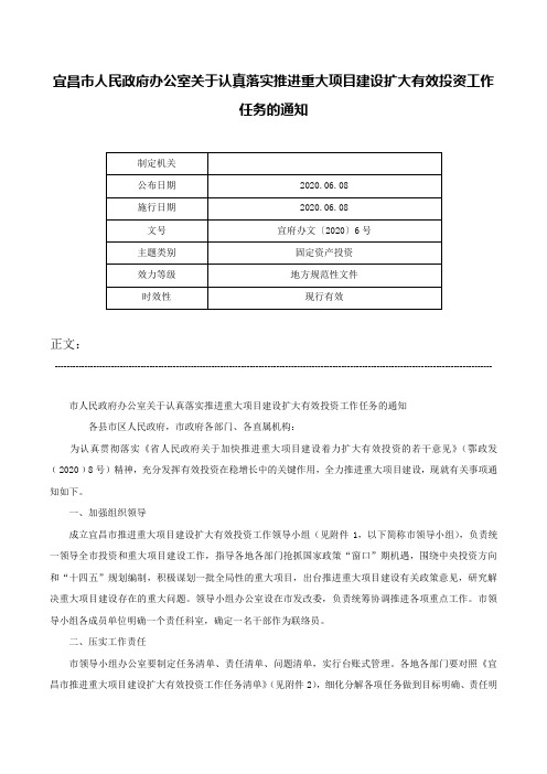 宜昌市人民政府办公室关于认真落实推进重大项目建设扩大有效投资工作任务的通知-宜府办文〔2020〕6号