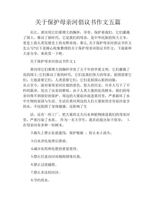 关于保护母亲河倡议书作文五篇