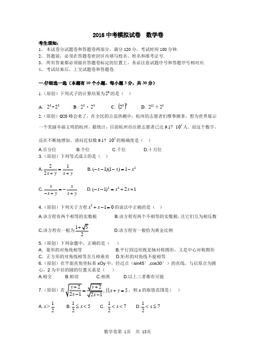 2016浙江省杭州市数学中考模拟试卷 (10)