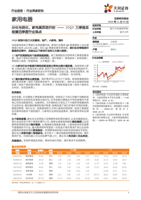 家用电器20Q3三季报总结暨四季度行业观点：分化与进化，家电复苏进行时