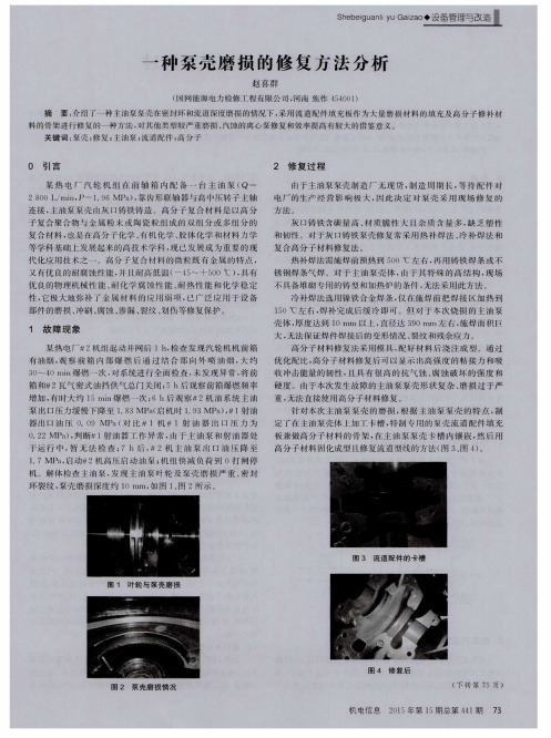 一种泵壳磨损的修复方法分析