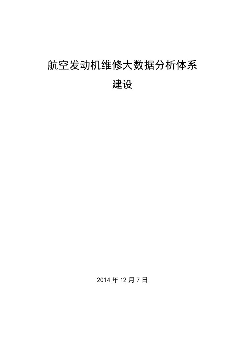 航空发动机维修大数据分析体系建设