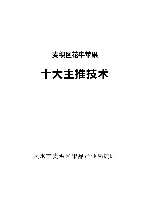 花牛苹果优质丰产高效栽培技术1