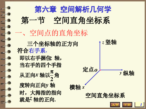 高数空间解析几何学空间直角坐标系