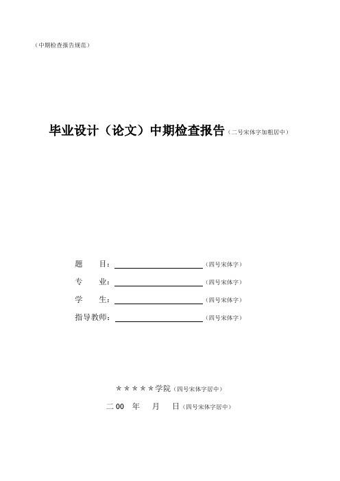 本科生毕业设计中期检查报告格式