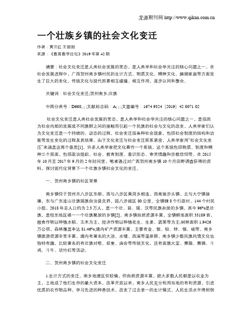 一个壮族乡镇的社会文化变迁