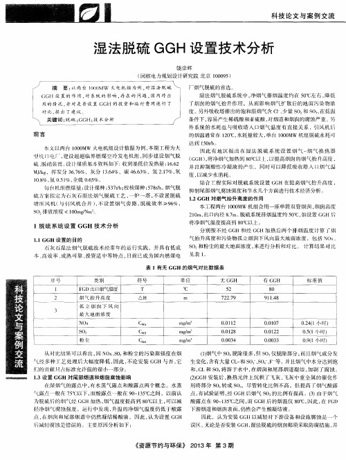 湿法脱硫GGH设置技术分析