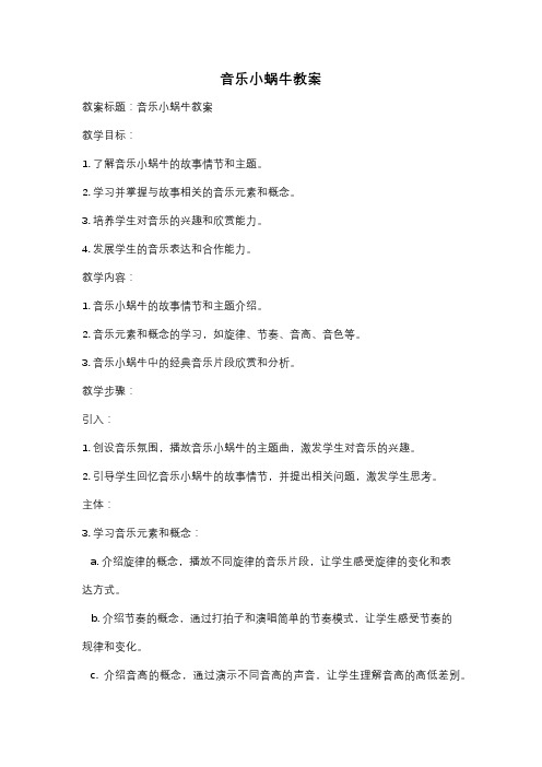 音乐小蜗牛教案