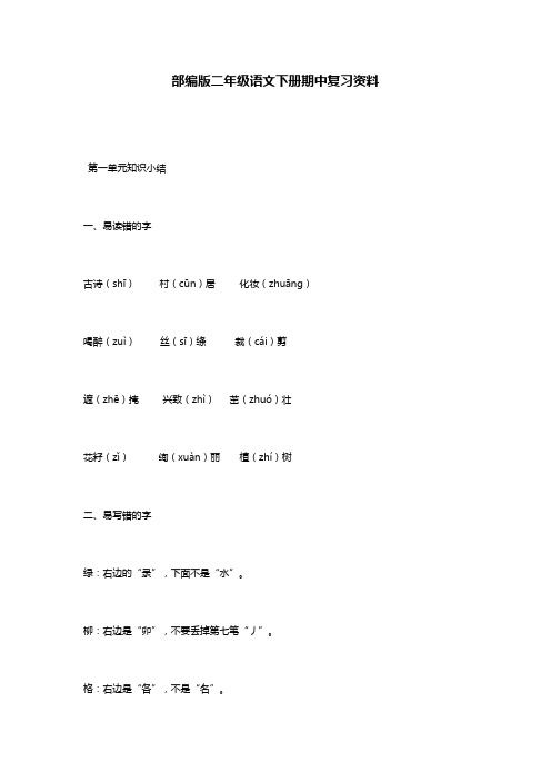 部编版二年级语文下册期中复习资料