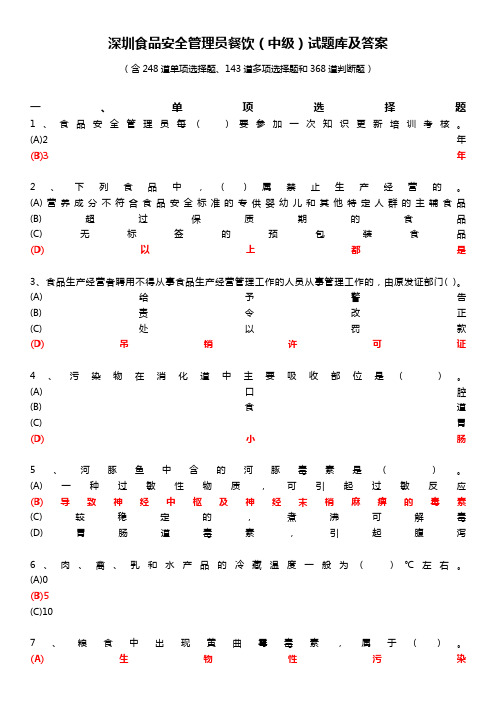 深圳食品安全管理员餐饮(中级)试题库与答案