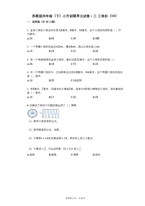 小学数学-有答案-苏教版四年级(下)小升初题单元试卷：三-三角形(04)