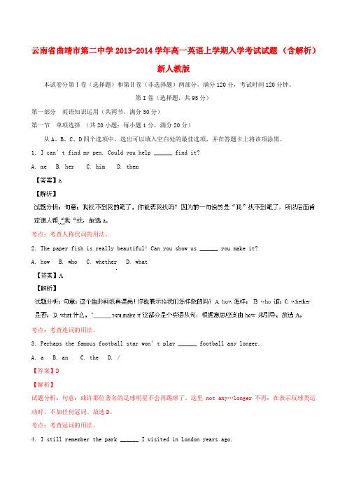 云南省曲靖市第二中学高一英语上学期入学考试试题 (含解析)新人教版