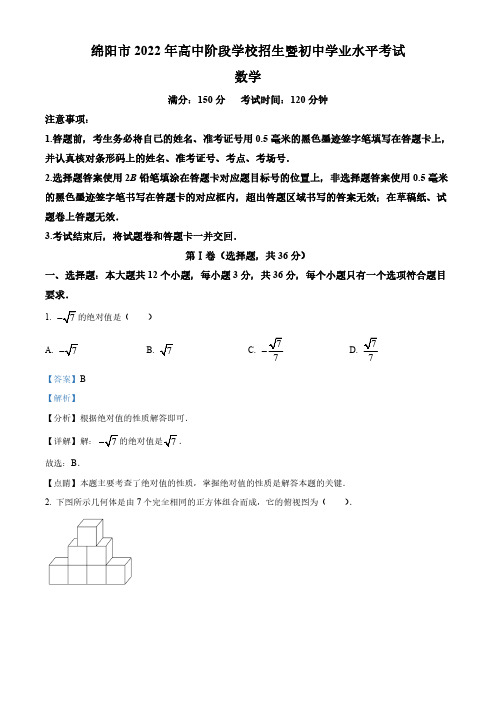 2022年四川省绵阳市中考数学真题(解析版)