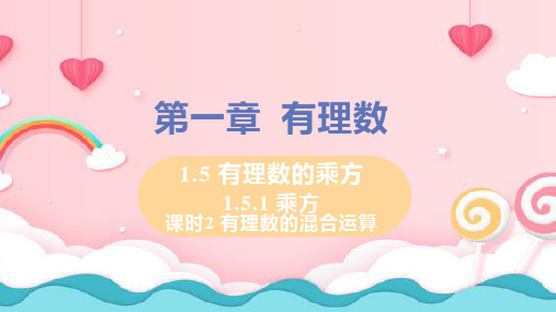 2020年人教版七年级数学上册课件1.5.1有理数的混合运算