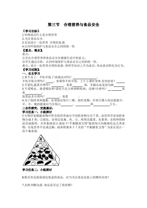 人教版七年级生物下册第三节  合理营养与食品安全优质导学案 